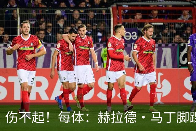 伤不起！每体：赫拉德·马丁脚踝仍有肿胀，出战巴黎存疑