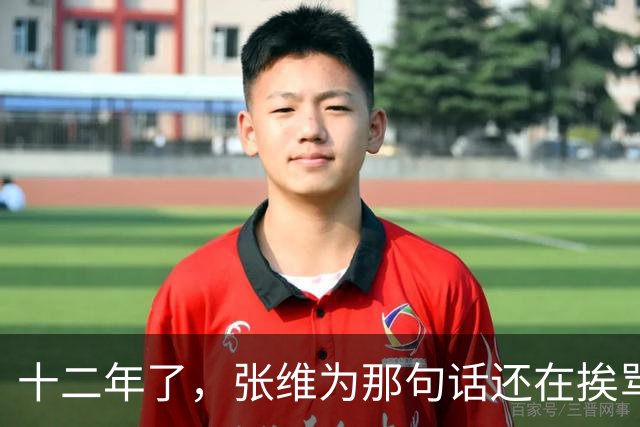 十二年了，张维为那句话还在挨骂，到底冤不冤？