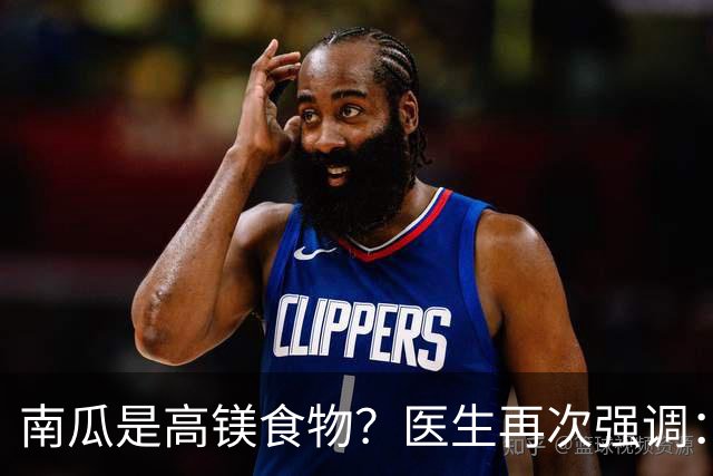 南瓜是高镁食物？医生再次强调：心脏不好的人，要常吃这8种蔬果
