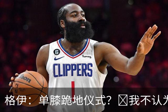 格伊：单膝跪地仪式？﻿我不认为这仅仅是个足球圈内部的问题