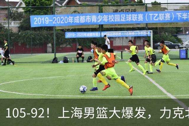105-92！上海男篮大爆发，力克北控，球迷：主场哨，空气3分犯规
